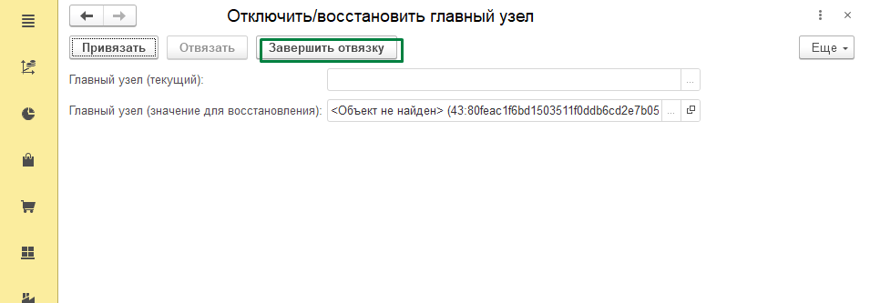 Обработка, выделена кнопка Завершить отвязку